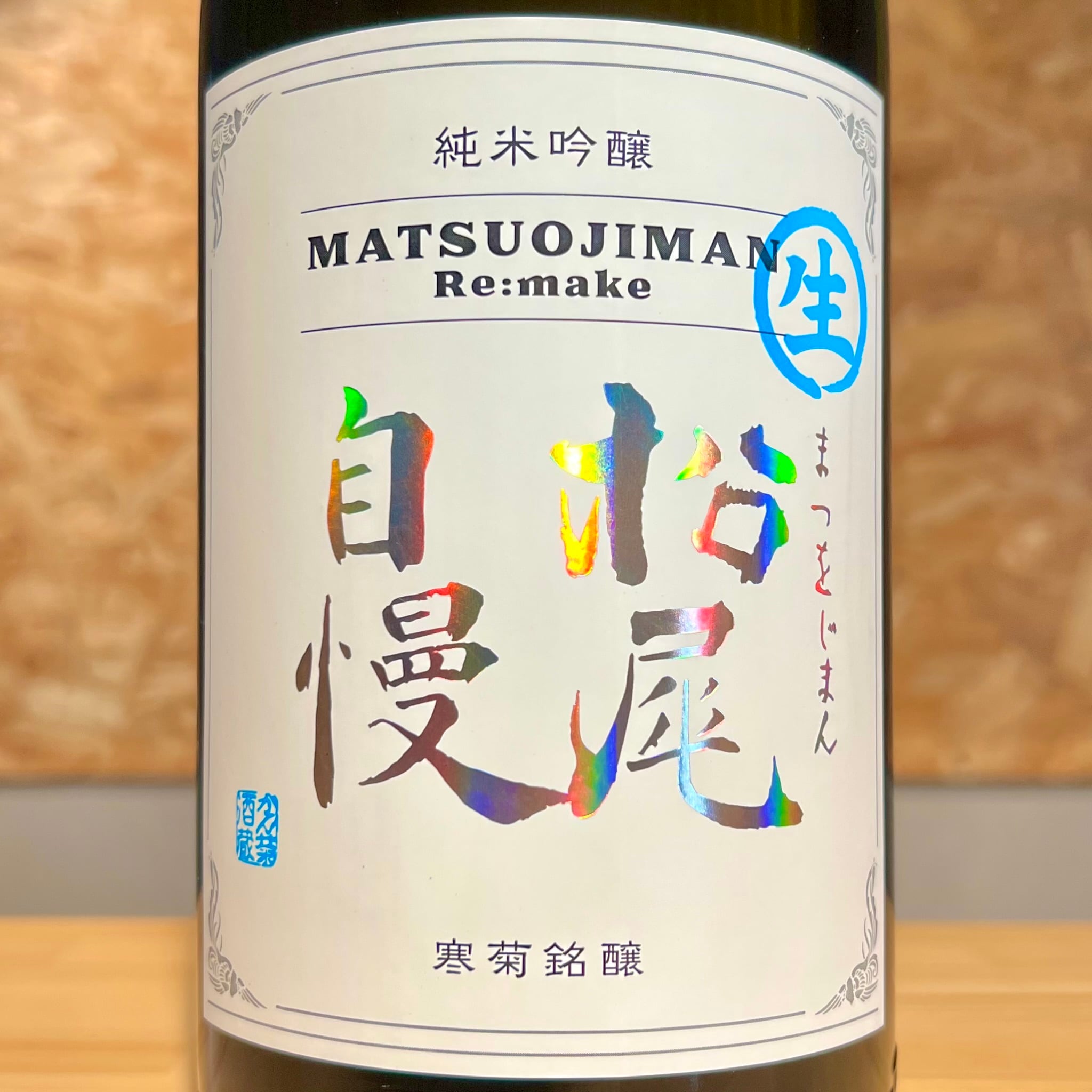 寒菊銘醸】千葉県限定酒「松尾自慢」生酒1800ml | 浜田屋酒店