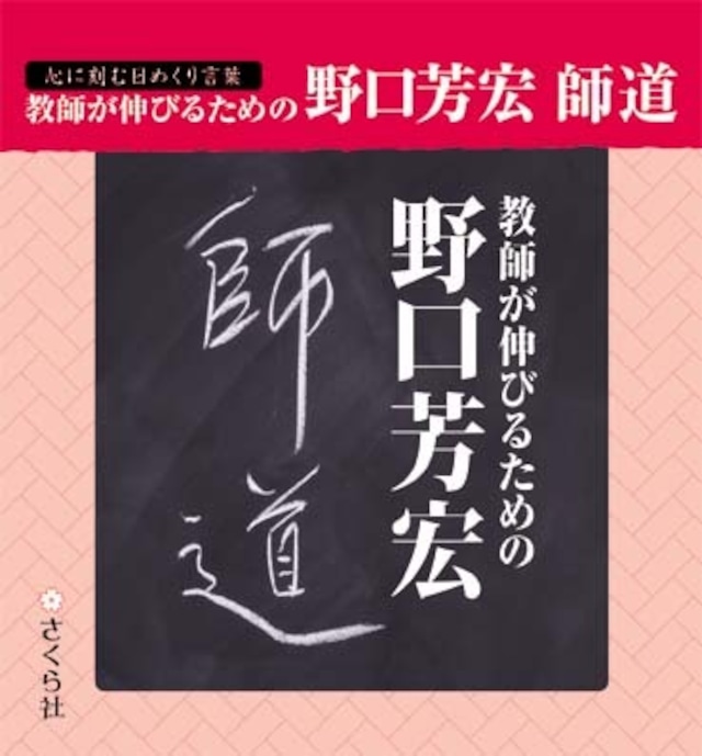 教師が伸びるための野口芳宏　師道　［心に刻む日めくり言葉］