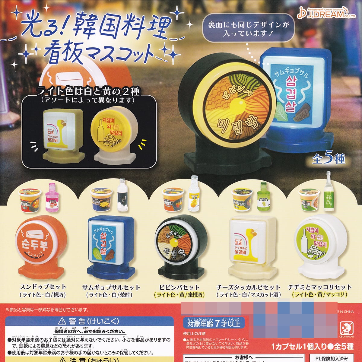 光る！韓国料理 看板マスコット J.ドリーム 【全5種フルコンプセット