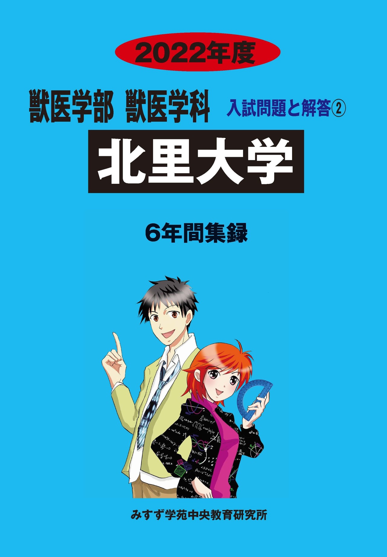 2022年度　私立獣医学部入試問題と解答　2.北里大学