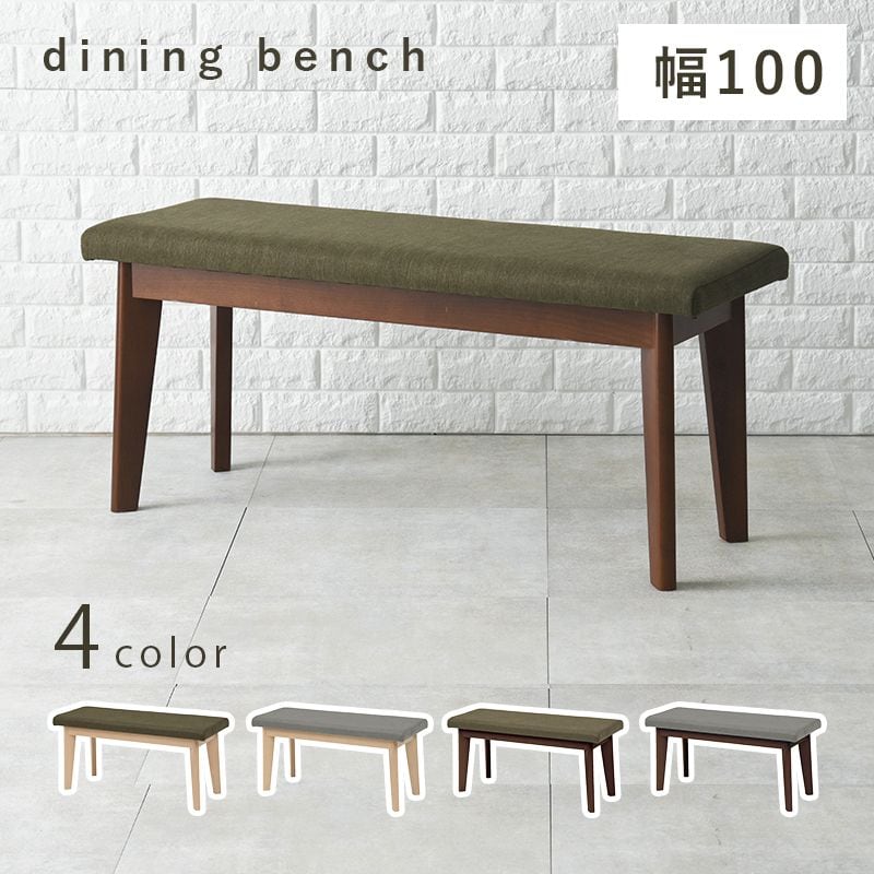 ダイニングベンチ-MI- ベンチ単品 100×33×43cm