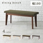 ダイニングベンチ-MI- ベンチ単品 100×33×43cm