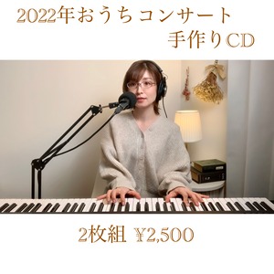 <期間限定受注販売>【手作りCD】2022年おうちコンサート