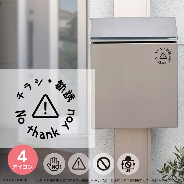 チラシ 勧誘 セールス お断り 丸型 シール ステッカー ポスト 玄関 メッセージ サイン 迷惑チラシ対策 カッティングステッカー 転写ステッカー