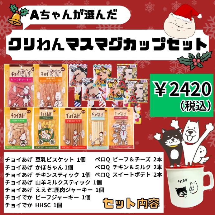 【30セット限定】クリわんマスマグカップセット