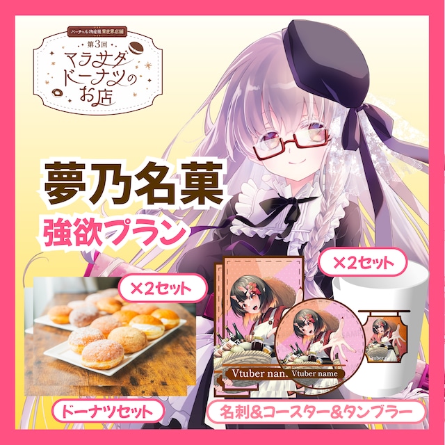 【強欲プラン】【夢乃名菓】第三回 バーチャル物産展 異世界店舗 ~マラサダドーナツのお店~
