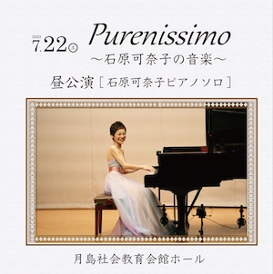 【DVD-R】2023年7月22日・昼公演〜ピアノソロ「Purenissimo〜石原可奈子の音楽〜」