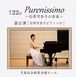 【DVD-R】2023年7月22日・昼公演〜ピアノソロ「Purenissimo〜石原可奈子の音楽〜」