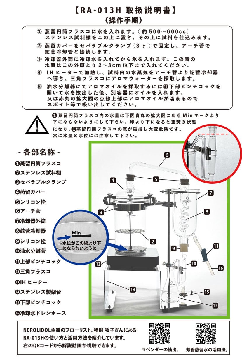 桐山製作所 アロマ水蒸気蒸留装置 RA-013H | NEROLIDOL ネロリドール