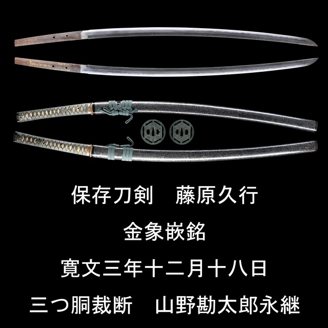刀 藤原久行