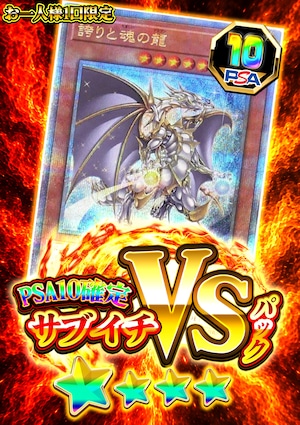 【遊戯王】サブイチVSパック-誇りと魂の龍