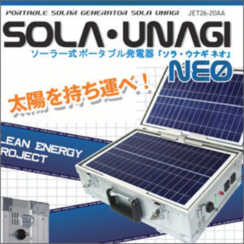 ソーラー式ポータブル発電器　ソラ・ウナギNEO　JET26-20AA