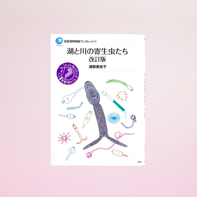 湖と川の寄生虫たち 改訂版