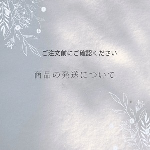 【ご注文前にご確認ください～商品の発送ついて～】