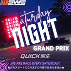 【クイック羽生】土曜開催『サタデーナイトグランプリ』ドライバーエントリー