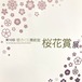 第10回 桜花賞展 図録