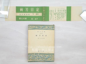 剃刀日記　創元文庫　初帯　/　石川桂郎　　[33798]