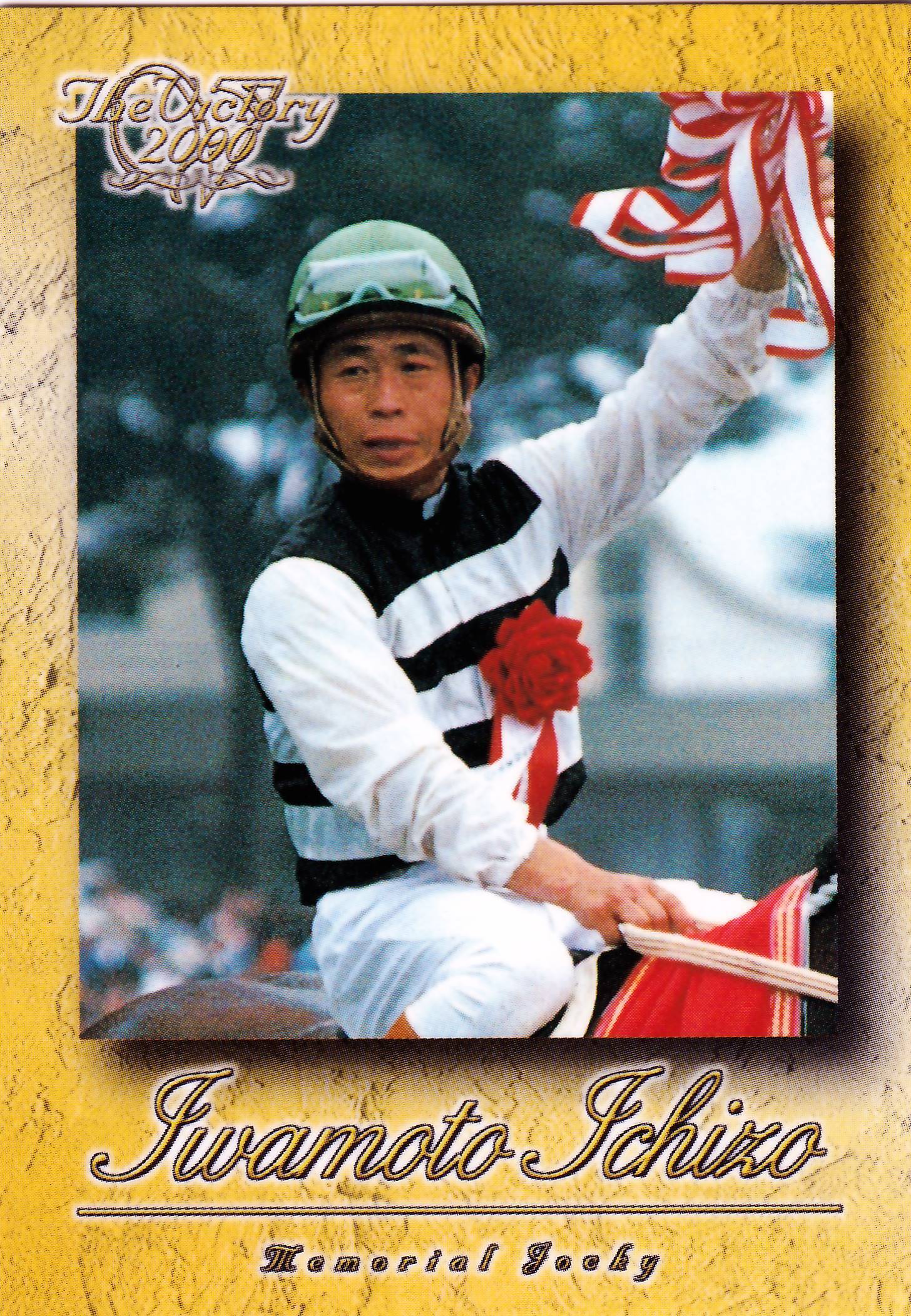 武豊：第49回 菊花賞(スーパークリーク)「The Victory 2000」T-02