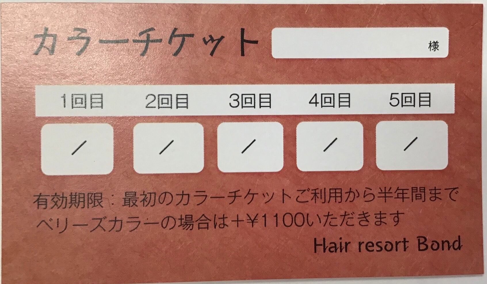 美容室カラーチケット5回分 美容室カラーチケット5回分