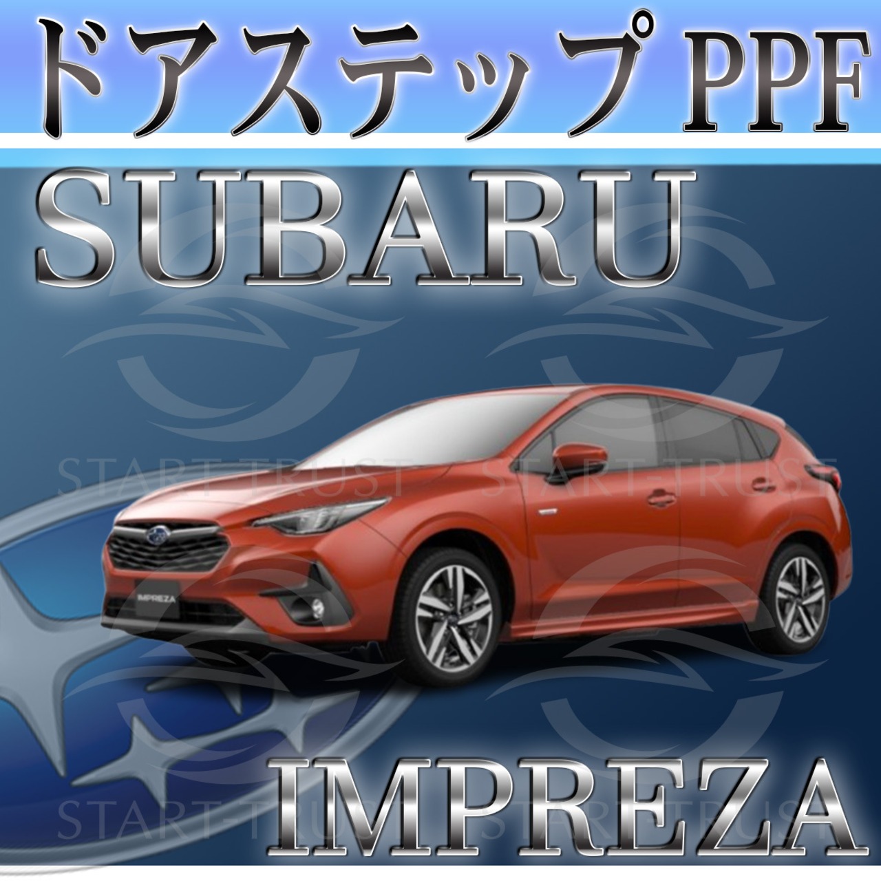 スバルインプレッサ GU系(2023年04月~) | ステップ用XPEL PPF ブラック（ツヤ有り黒）