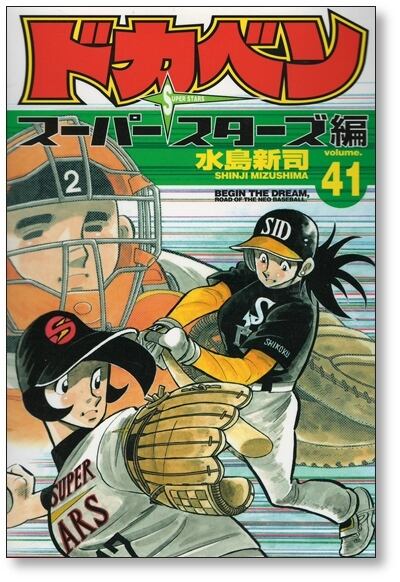 ドカベン スーパースターズ編 水島新司 [1-45巻 漫画全巻セット