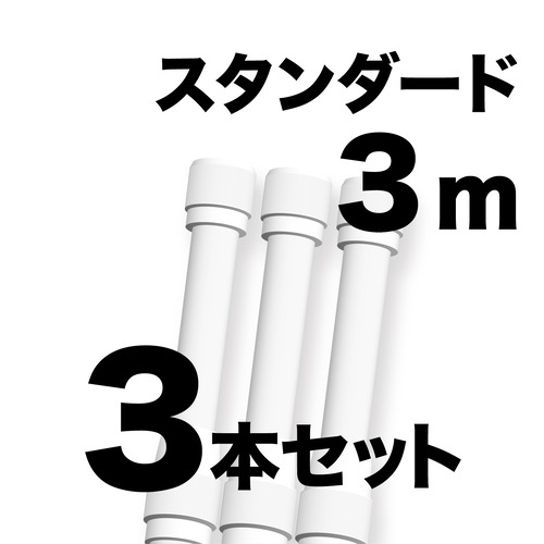 のぼりポール 3m 白色 3本セット SMK-PW3M3 日本製 店舗販促用の資材に最適