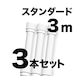 のぼりポール 3m 白色 3本セット SMK-PW3M3 日本製 店舗販促用の資材に最適