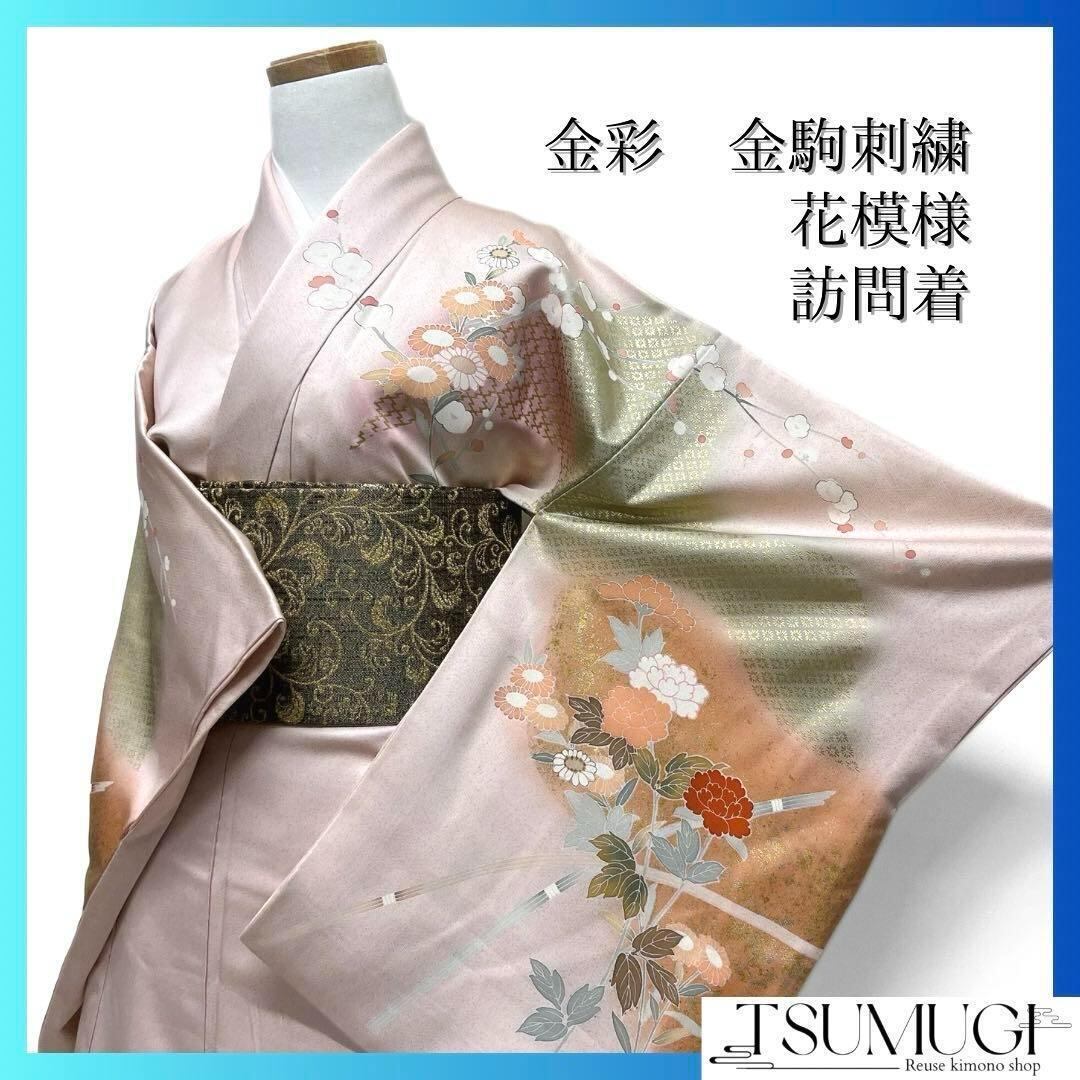 訪問着 金駒刺繍 金彩 牡丹 梅 松皮菱 紗綾形 たたき染 着物 訪問着 金駒刺繍 金彩 牡丹 梅 松皮菱 紗綾形 たたき染 着物