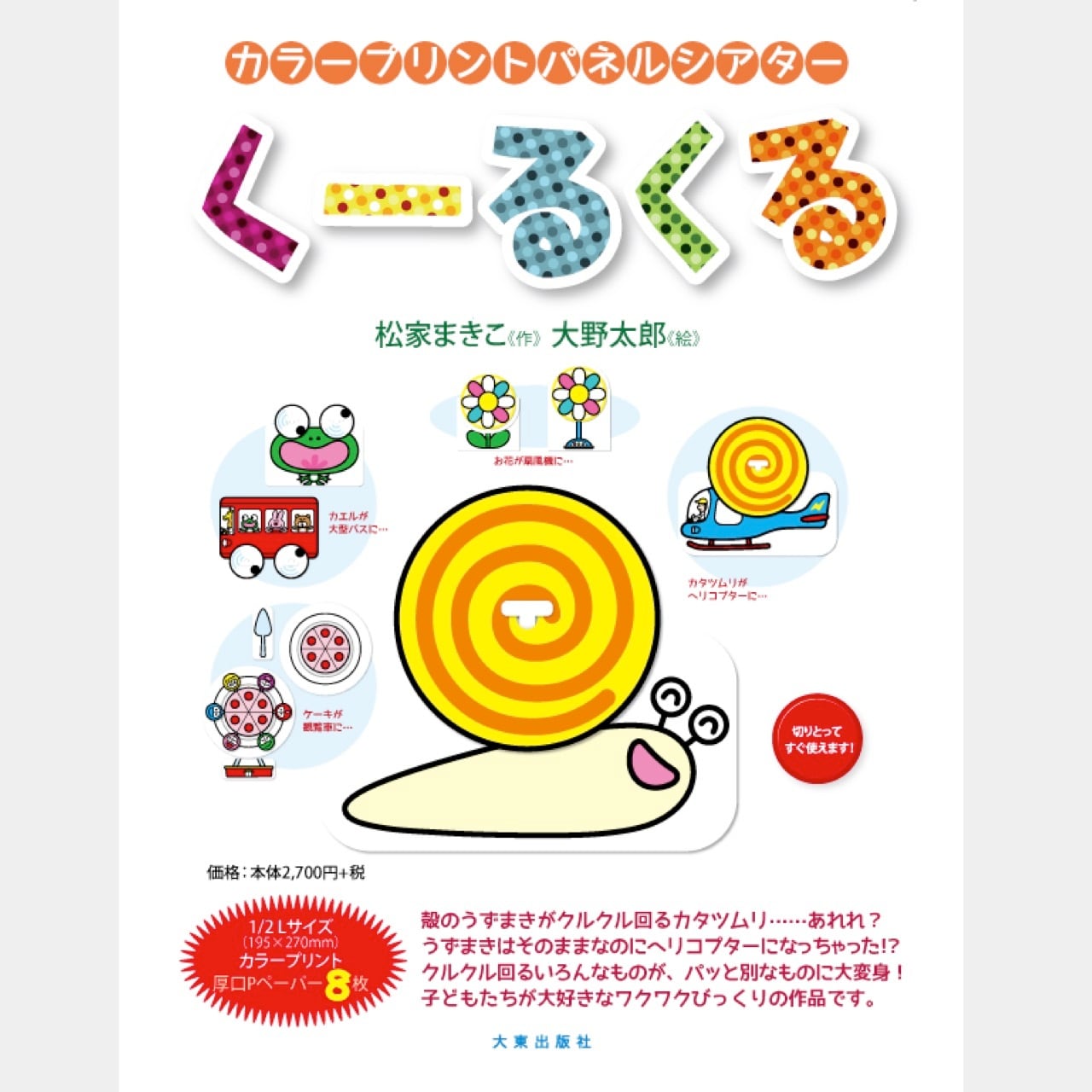 カラープリントパネルシアター「くーるくる」（9502） | askmusic