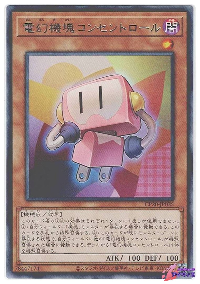 電幻機塊コンセントロール　[レア] [ランクC] [CP20-JP035] [遊戯王]