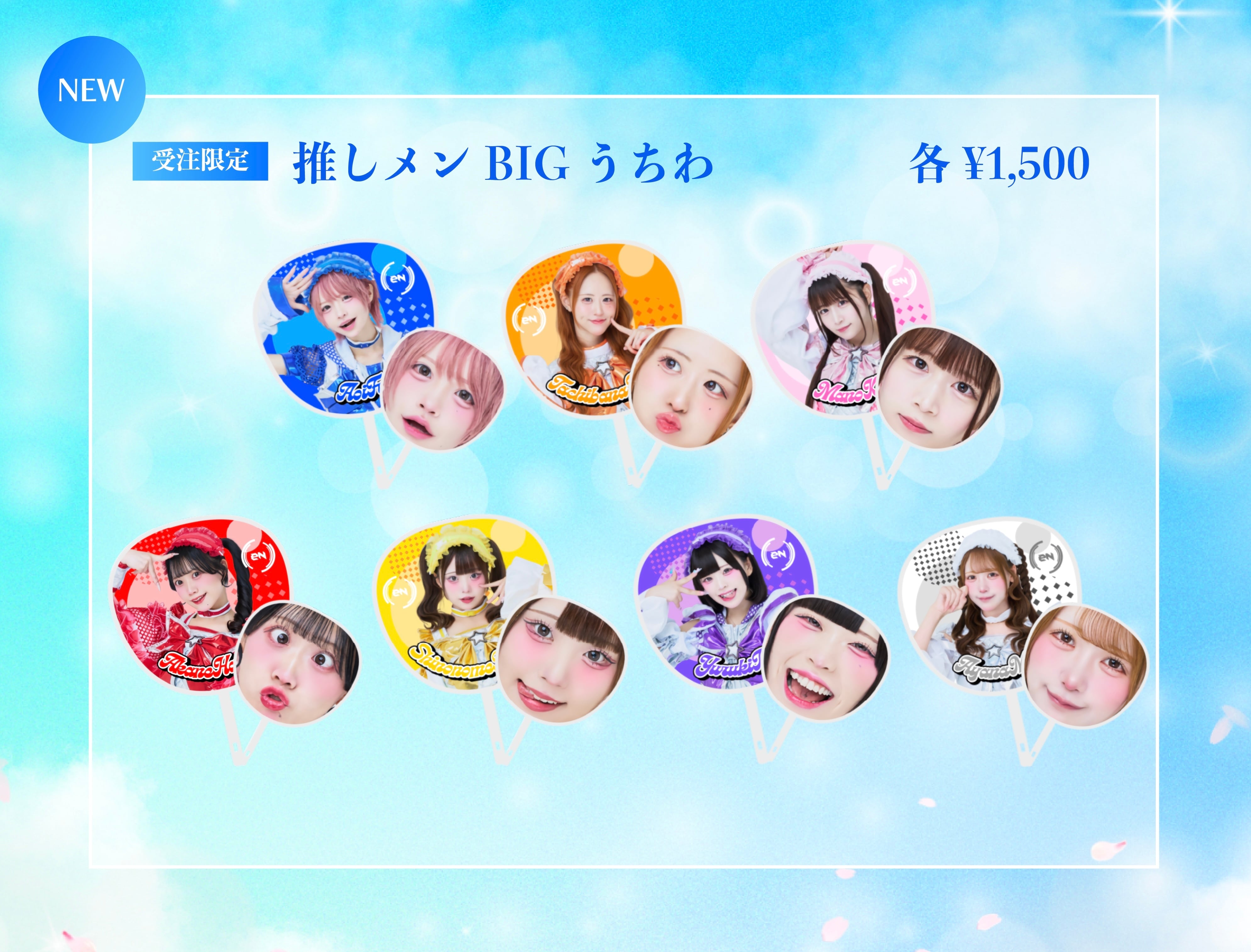 (郵送)【eN】推しメンBIGうちわ【7周年記念公演『えん祭』限定グッズ】