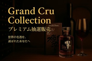 【Grand Cru Collectionコミュニティ限定】【抽選 販売】サントリー響 21年 700ml 化粧箱あり【東京都発送限定】