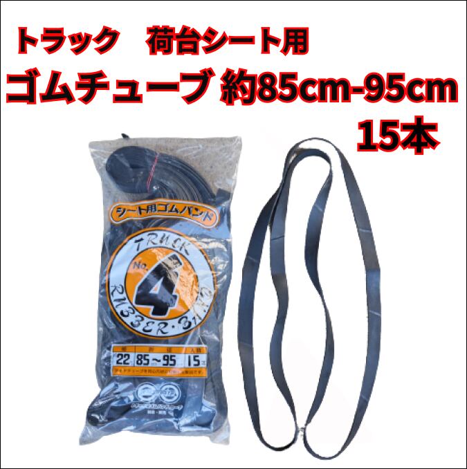 【トラック用】ゴムチューブ 85-95cm 15本
