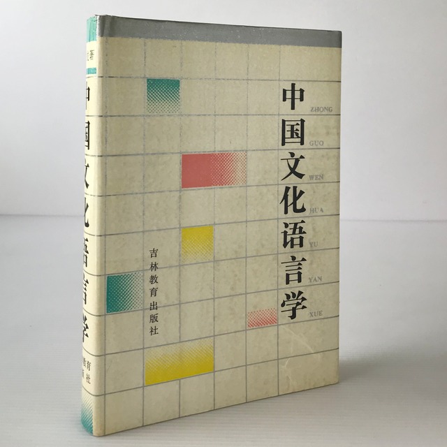 中国文化語言学  申小龍著 吉林教育出版社
