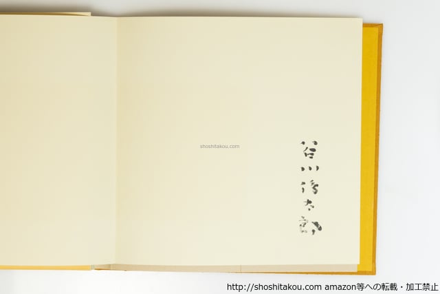 詩画集 旅 谷川俊太郎毛筆署名入 / 谷川俊太郎 香月泰男 [39588][並