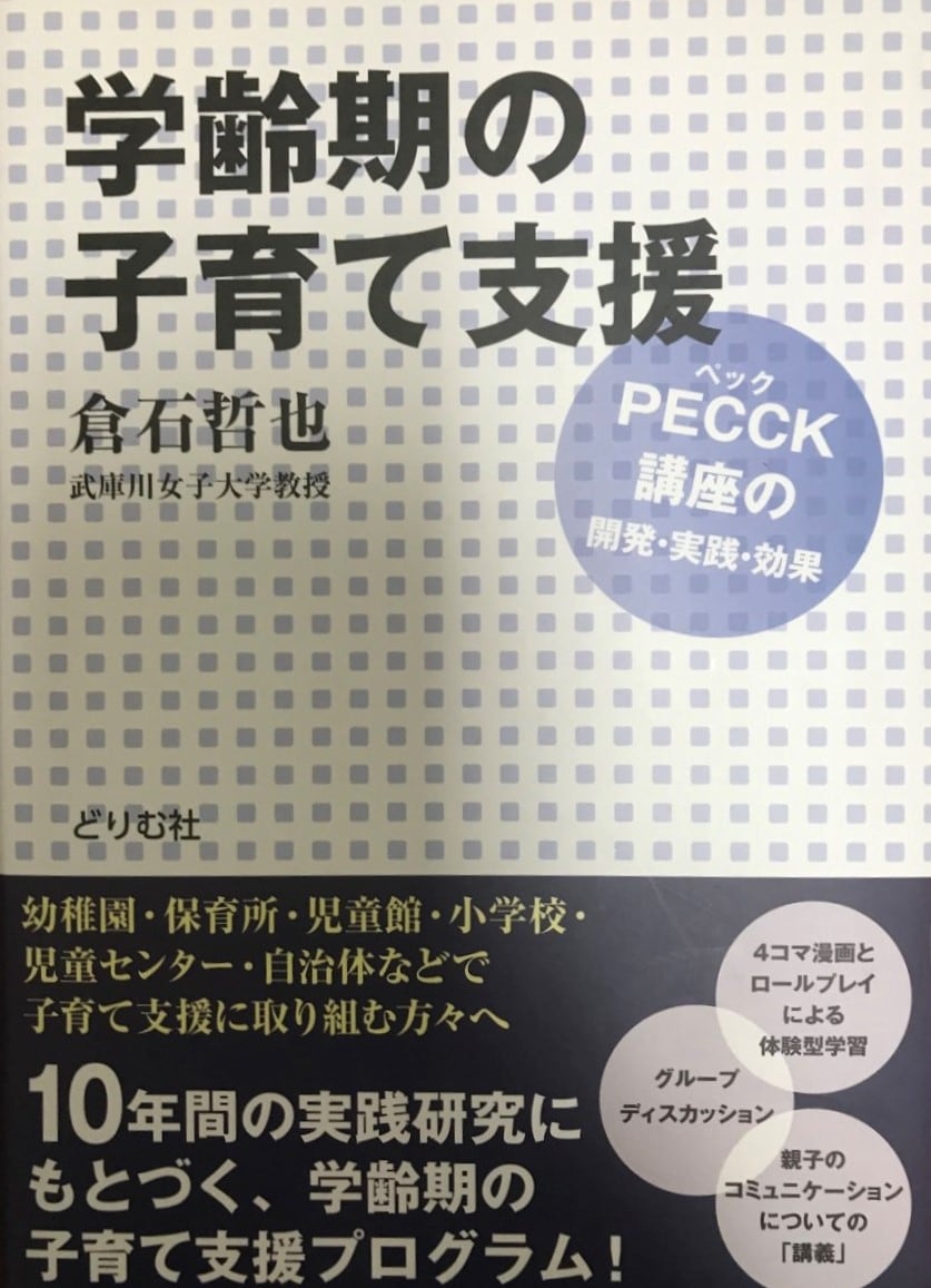 中古】学齢期の子育て支援　PECCK〈ペック〉講座の開発・実践・効果　状態良　古書Uppro