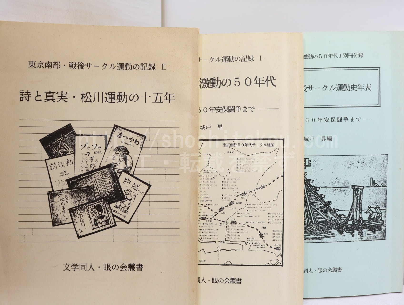 東京南部・戦後サークル運動の記録1・2　別冊付録「東京南部戦後サークル運動史年表」　3冊　(眼の会叢書3冊揃)　/　城戸昇　　[32424]