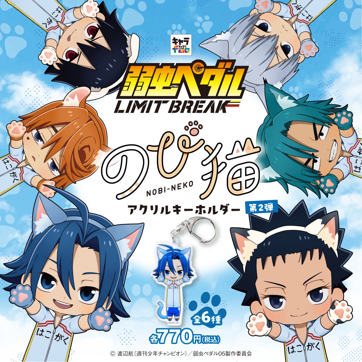 アクリルキーホルダー　弱虫ペダル　B 新品未使用 アクリルキーホルダー「弱虫ペダル GLORY LINE」02/ライバル校