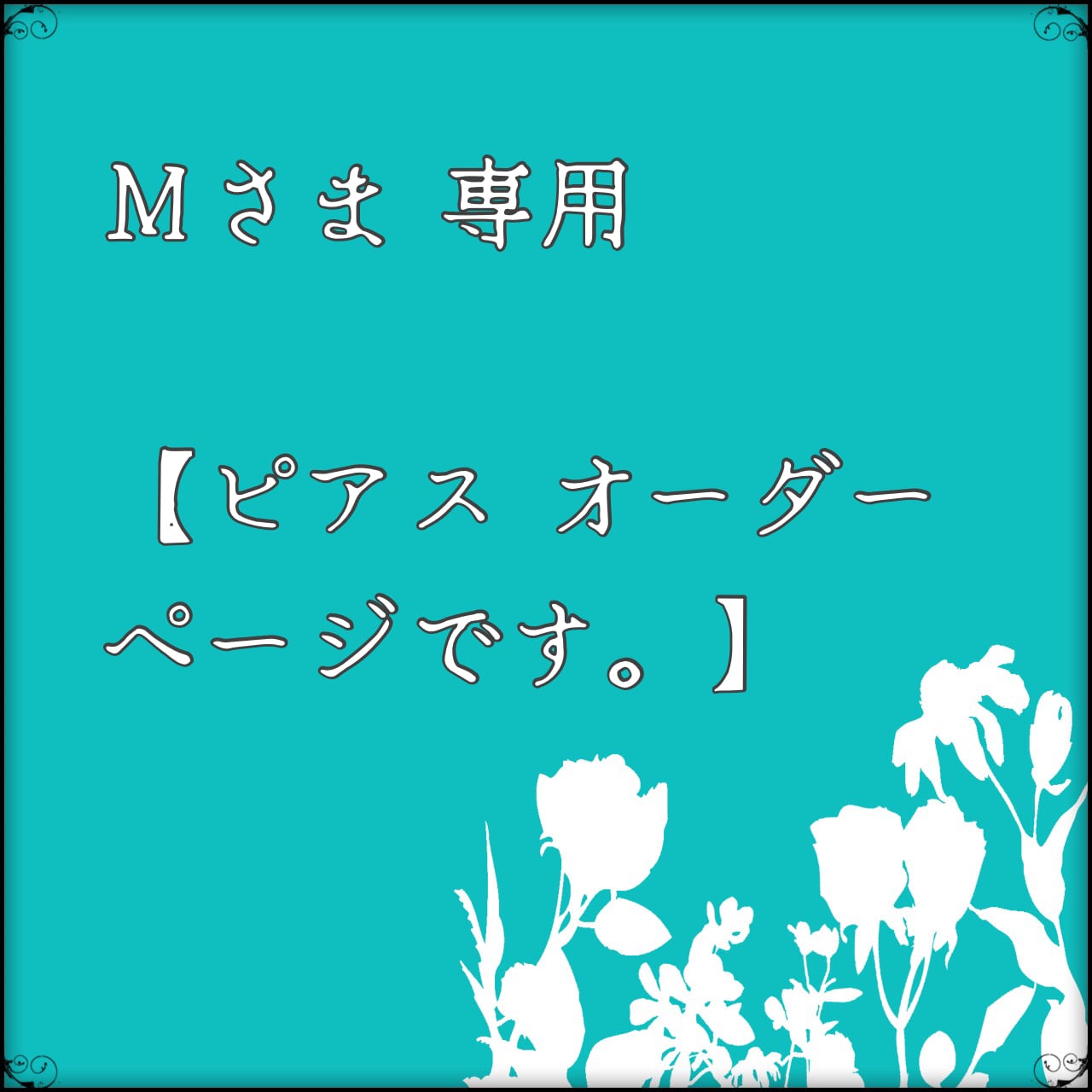 Ｍさま専用】 ピアスオーダーページ・14金ゴールドフィルド製 | 瑠璃