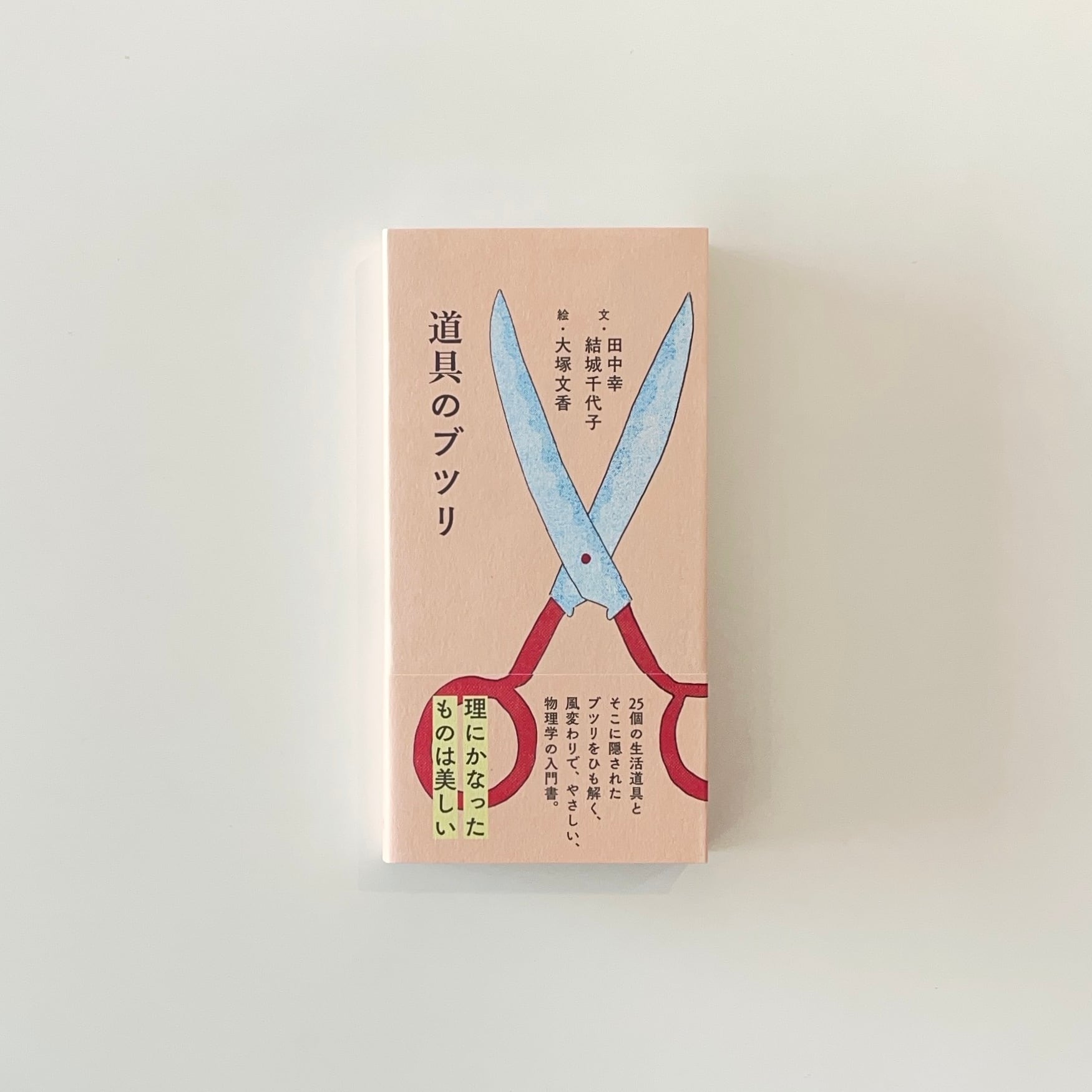 道具のブツリ｜ 文・田中幸／文・結城千代子／絵・大塚文香 | 本の栞