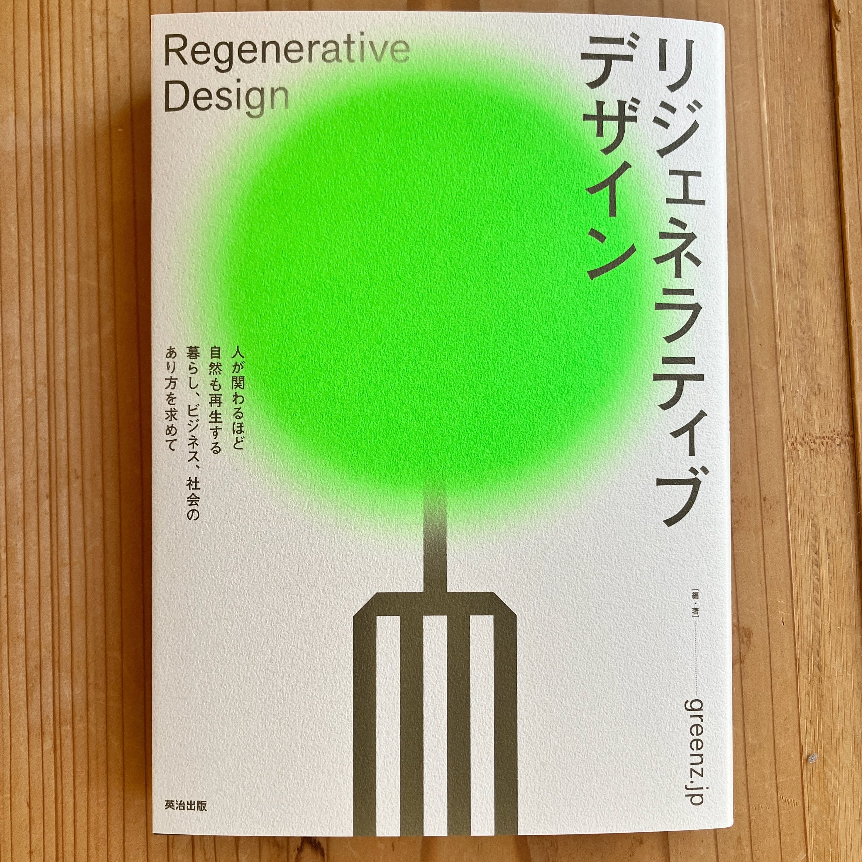 書籍『リジェネラティブデザイン――人が関わるほど自然も再生する暮らし、ビジネス、社会のあり方を求めて』(英治出版)