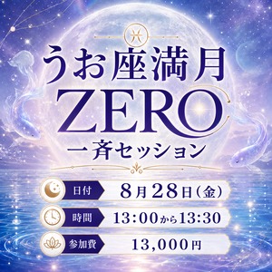 ８月28日（金）13：00～13：30　うお座満月ZERO一斉セッション
