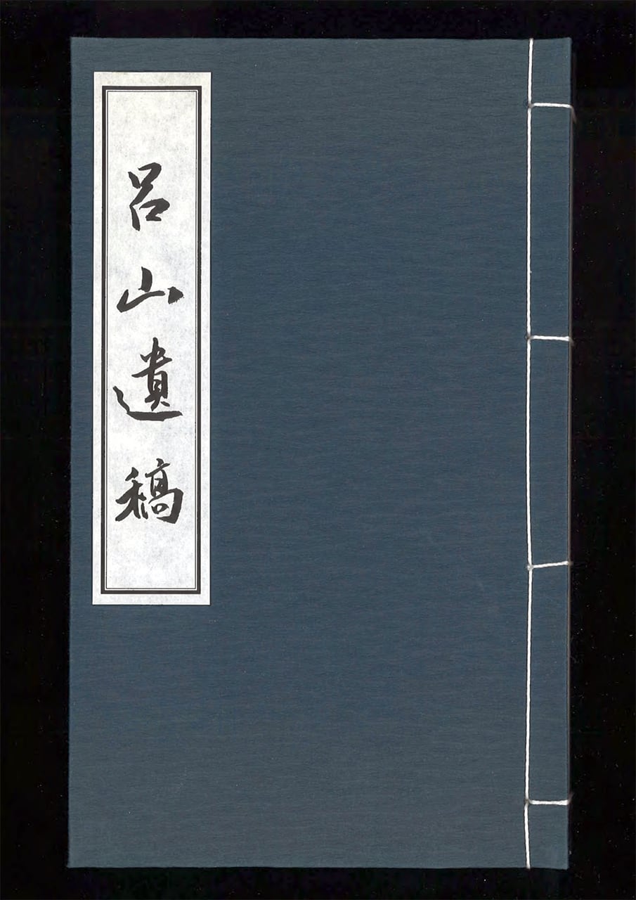 呂山遺稿 | 建築と古典文学の古本屋 ときどき昭和レトロ雑貨 羊文庫