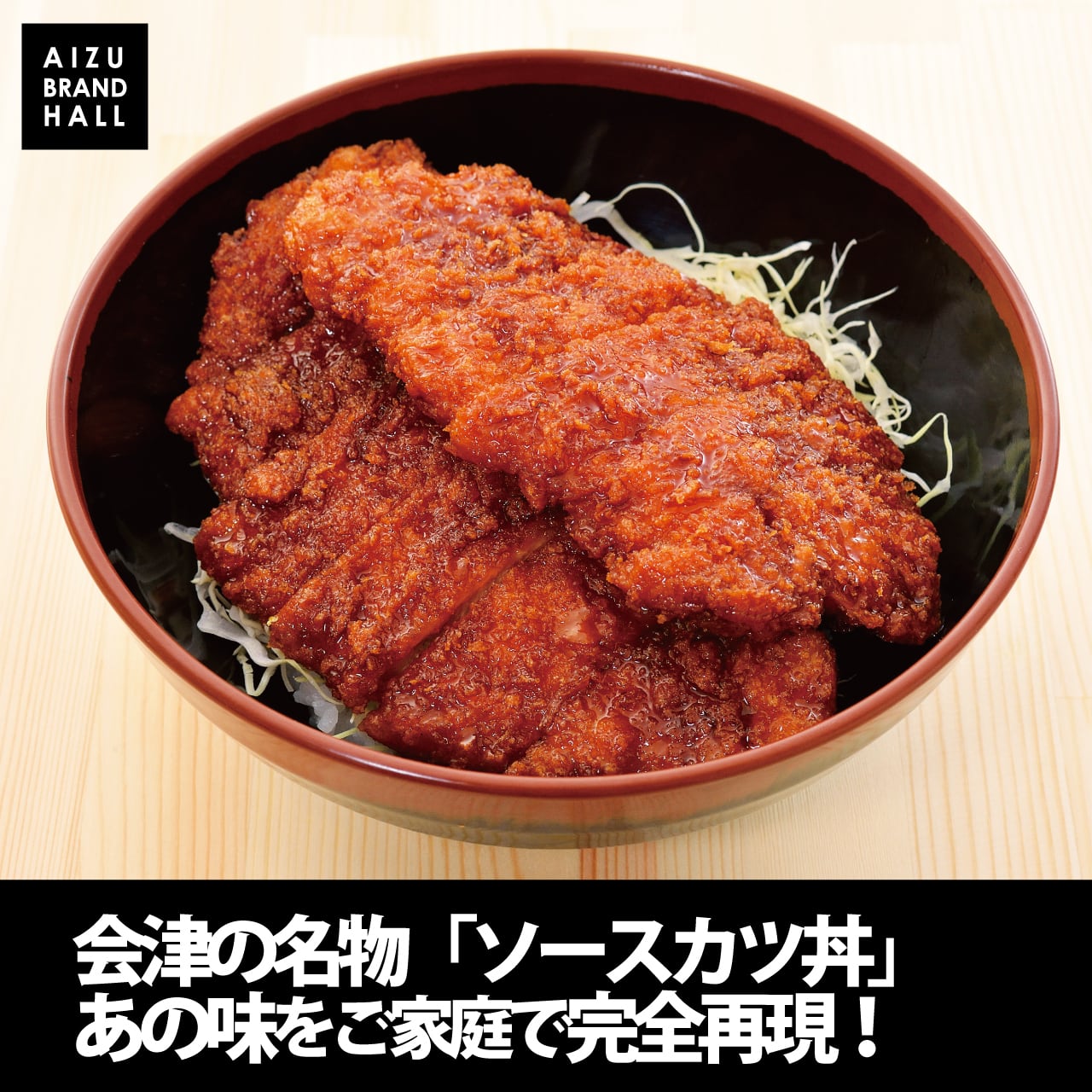 会津ソースカツ丼のソース 単品180ml ご当地ソース | 会津ブランド館