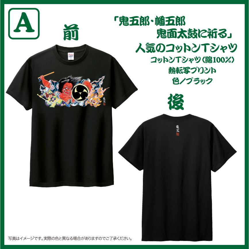 鬼五郎・幡五郎 鬼面太鼓に祈る」コットンTシャツ【A】キッズサイズ