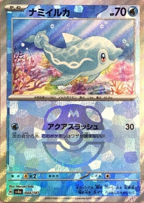 【Aランク】ナミイルカ(マスターボール 044/187(ミラー)