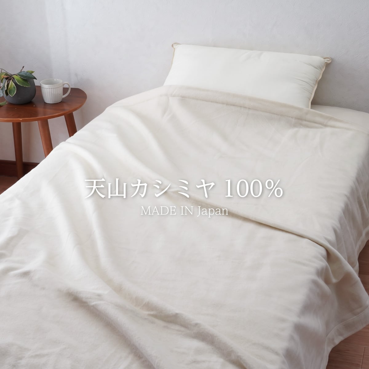上質の手触り カシミヤ毛布 超軽量640g シングル 140×200cm 西川