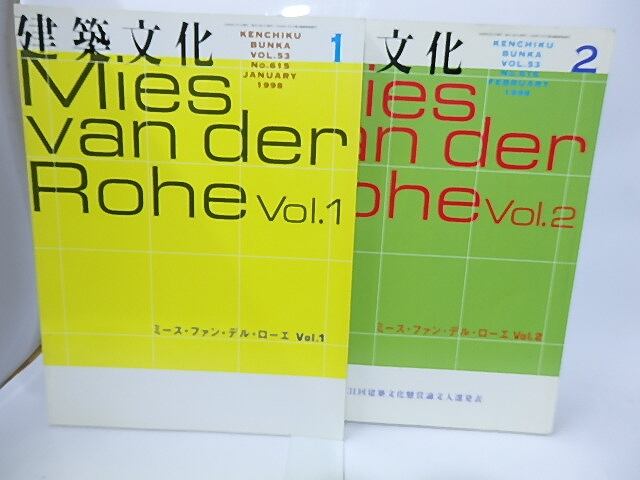 雑誌）建築文化 Vol.53 No.615・616 1998年1・2月号 ミース・ファン