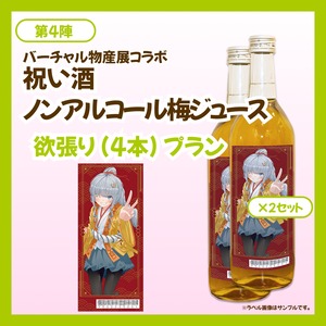 【欲張りプラン】バーチャル物産展 祝い酒 ノンアルコール梅ジュース【第4陣】【9/10~9/20販売】