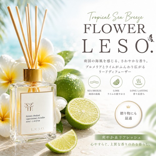 【南国の海風】FLOWER LESO. リードディフューザー 50ml プルメリア ジャスミン ライムの香り ルームフレグランス 芳香剤 玄関 寝室 リビング ギフト